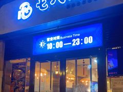 门面-七八冷面·延边朝鲜族美食(欢乐谷店)