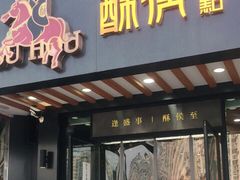 门面-酥侯糕点(广东路店)