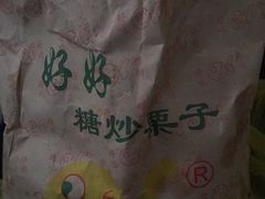 -好好栗子店(海宁总店)