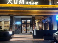 -风味小馆(天目湖宾馆店)