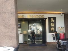 -无招牌海鲜餐厅(滨海艺术中心店)