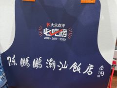 -陈鹏鹏潮汕菜(宝安机场T3航站楼店)