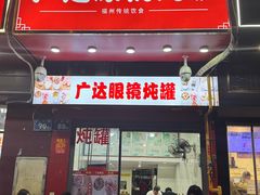 -广达眼镜炖罐(广达店)
