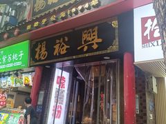 -杨裕兴(岳麓山店)