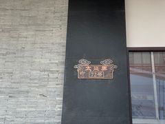 -新聚丰菜馆(太监弄店)