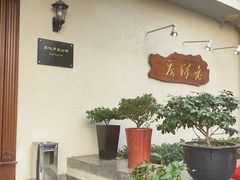 -老洋房花园饭店(绍兴路店)