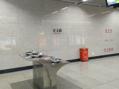 -首义路(地铁站)