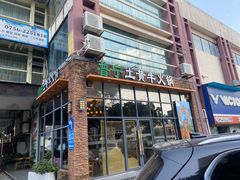 -普宁潮汕牛肉火锅(新香洲店)