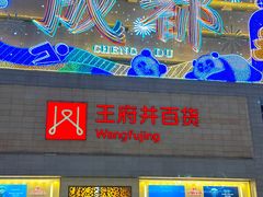 -王府井百货(总府店)