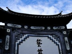 -璞真扎染博物馆