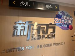 -新东方学习规划(交大常春藤校区)