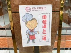 -王生记茶餐厅