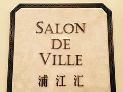 -Salon de Ville浦江汇(上海外滩华尔道夫酒店店)