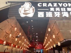 门面-CRAZYONES克芮旺斯西班牙餐厅(苏州中心店)
