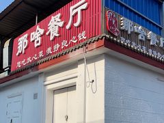 门面-那啥餐厅(富乐大街店)