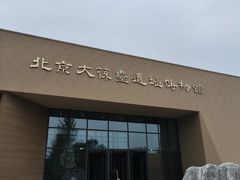 -北京大葆台遗址博物馆