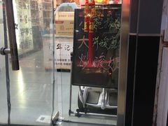 门面-致童年熟梨糕刨冰炒酸奶