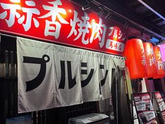 -蒜香焼肉PURUSHIN(马场路店)