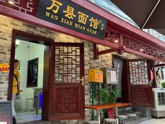 -万县面馆(高笋塘店)