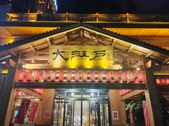 -大江户·温泉洗浴(浑南店)