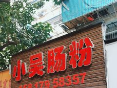 -小吴肠粉