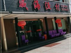门面-郭姐·威海渔村(黄兴路店)