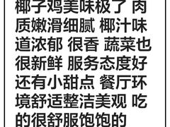 -烹然四季椰子鸡火锅(团结湖总店)