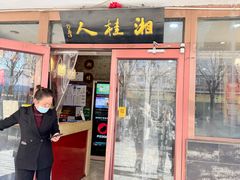 -湘桂人酒楼(西便门店)