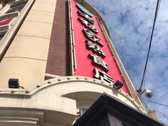 -老杨家熟食店