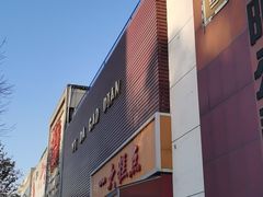 -一大糕点(纬六路店)