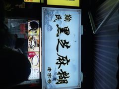 -鞠氏黑芝麻糊(水塔店)