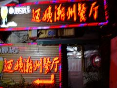 门面-迈姨·潮州菜(麓湖公园店)
