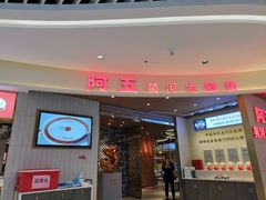 门面-阿五黄河大鲤鱼(海尚店)