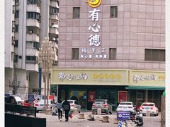 -有心德(麦地店)