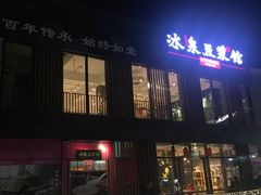 -冰泉豆浆馆(阳朔店)