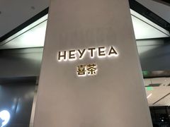 -喜茶(永旺梦乐城店)