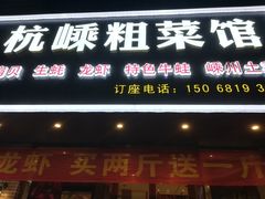 -杭嵊粗菜馆(文一西路店)