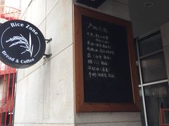 -RiceZone乐食尊纯米面包坊(望京店)