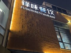 -锋味餐厅(空港复悦里店)