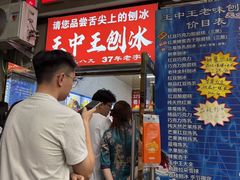 -王中王刨冰
