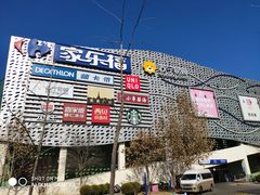 -家乐福(四元桥购物中心店)