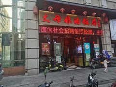 门面-丈母娘的饭局•新金陵菜(牛首山店)