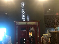 门面-好介口深夜酒馆(梅江店)