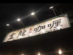 -金龙咖喱