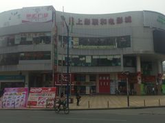 门面-SFC上影影城(广州店)