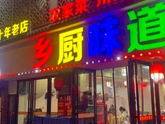 -乡厨味道(黄鹤楼店)