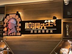 -脑洞先生非恐剧情密室(五一店)