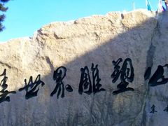 -长春世界雕塑园冰雪艺术天地