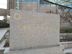 -元代水闸遗址博物馆