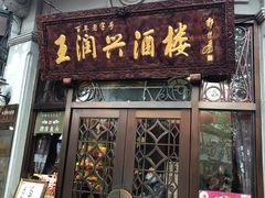 门面-皇饭儿·王润兴酒楼(河坊街店)